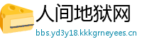 人间地狱网